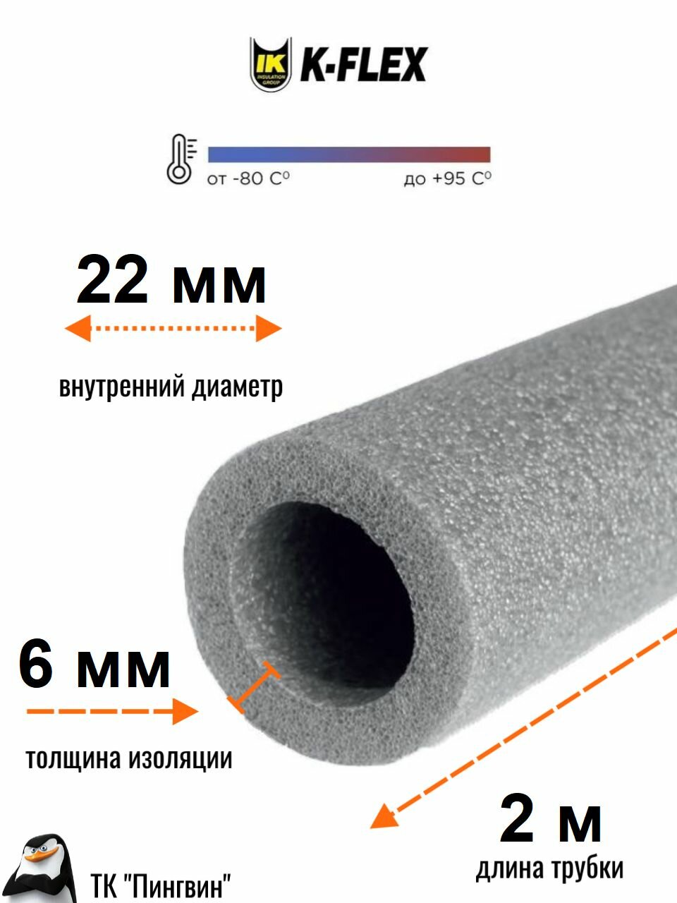 Теплоизоляция для труб пенополиэтиленовая, модель K-FLEX PE 06x022-2