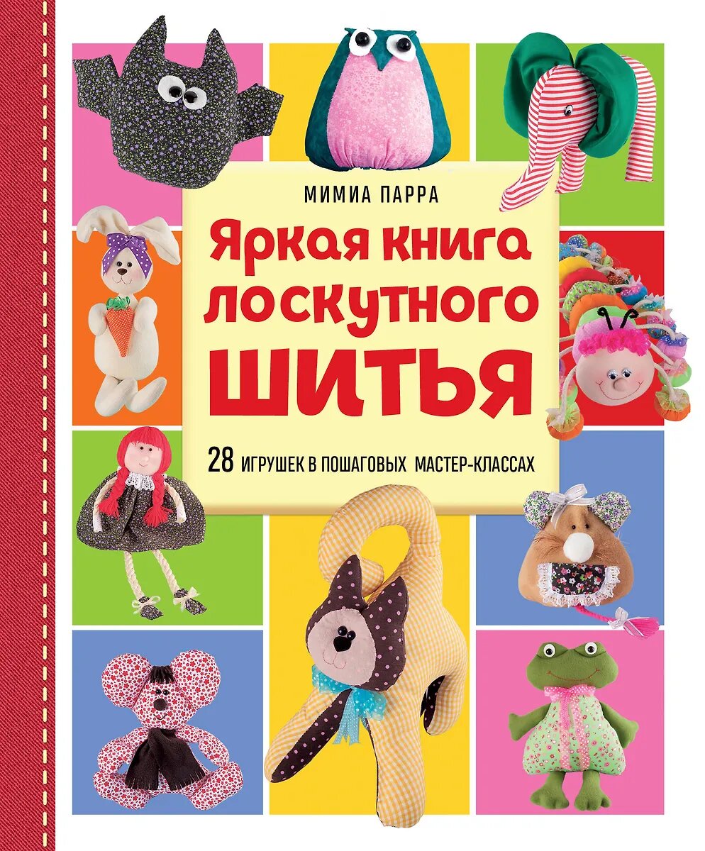 Книга ЭКСМО Яркая книга лоскутного шитья. 28 игрушек в пошаговых мастер-классах. Текстильные куклы и игрушки. Парра М. 2025 год, 256 стр