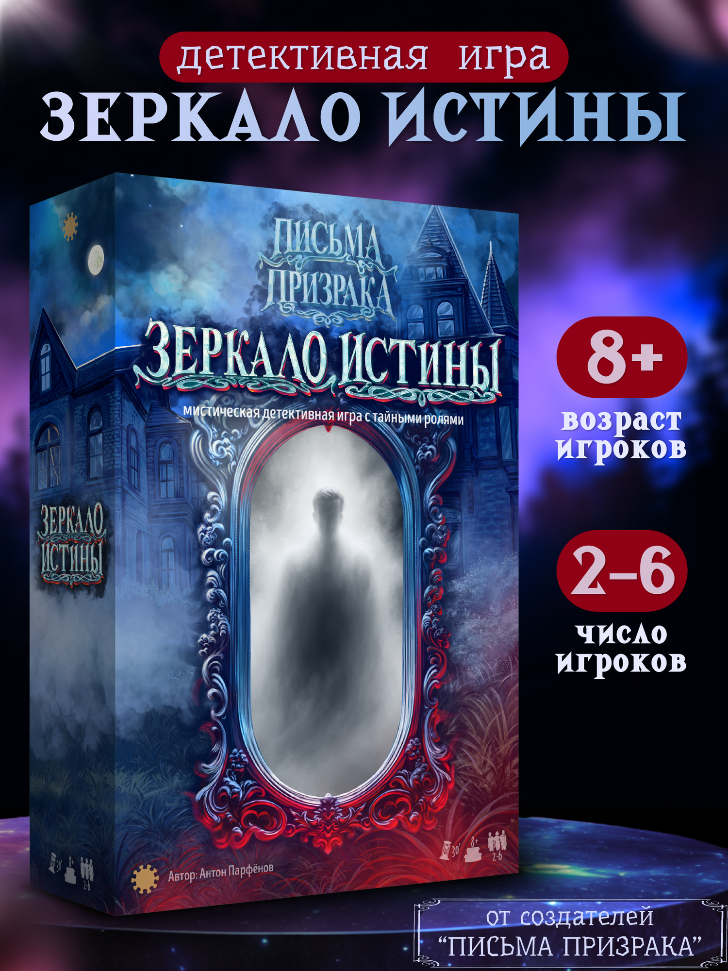 Настольная игра Экономикус "Письма призрака. Зеркало Истины", продолжение серии, 2-6 игроков, от 8 лет, 30 минут
