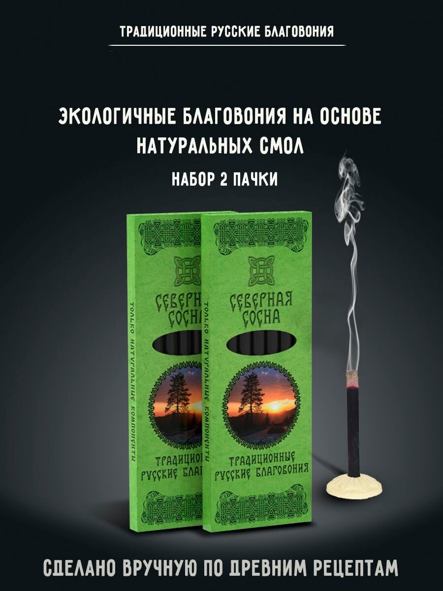 Благовония натуральные палочки ароматические Северная Сосна набор 2 шт