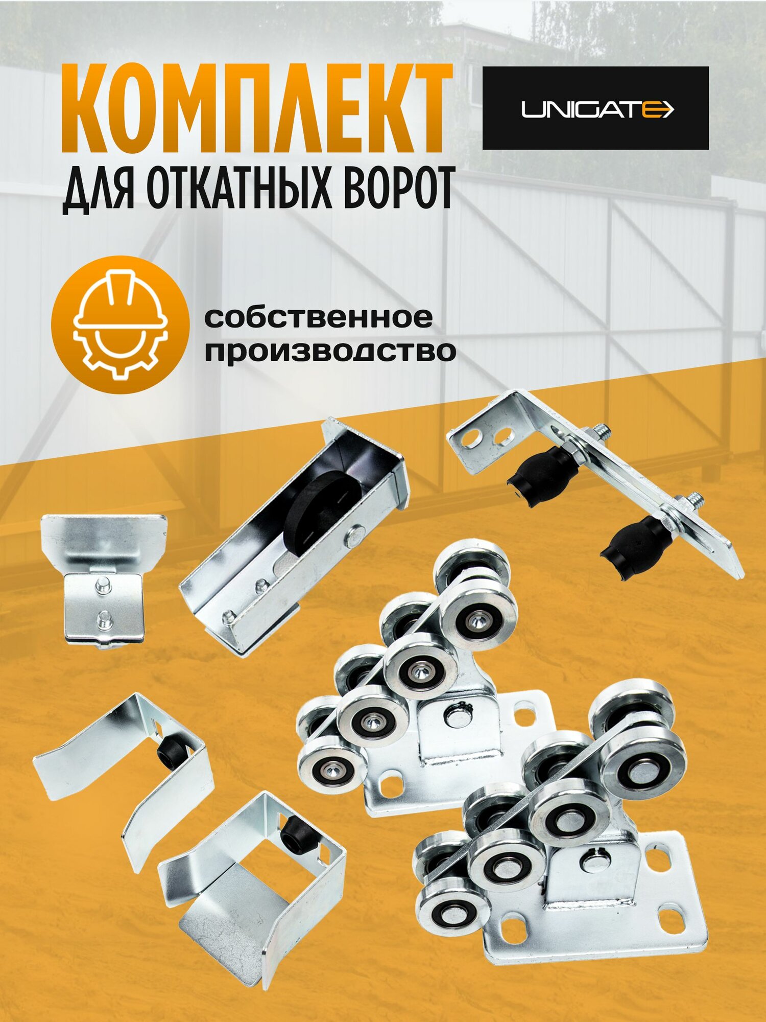 Ролики для откатных ворот комплект Unigate. Фурнитура для откатных ворот.