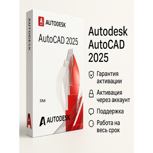 Autodesk Autocad 2025 – Лицензия на 3 месяца с подпиской (Личный аккаунт)