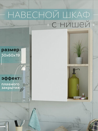 Изображение товара Шкаф навесной с полками и нишей 50 см Дуб сонома/белый для ванной и туалета