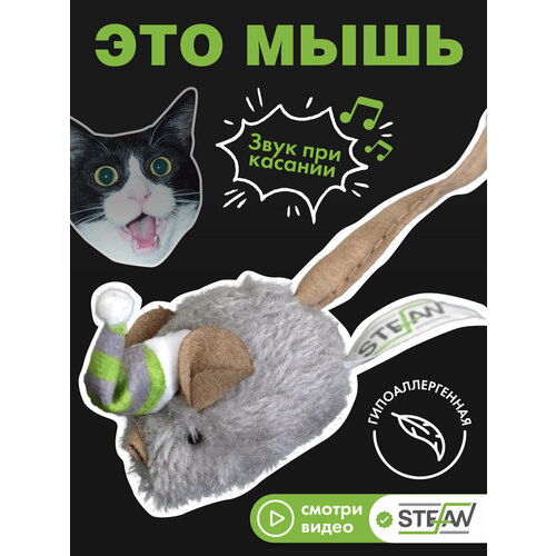 Игрушка для кошек "Мышка" STEFAN TY3401, интерактивная, серая