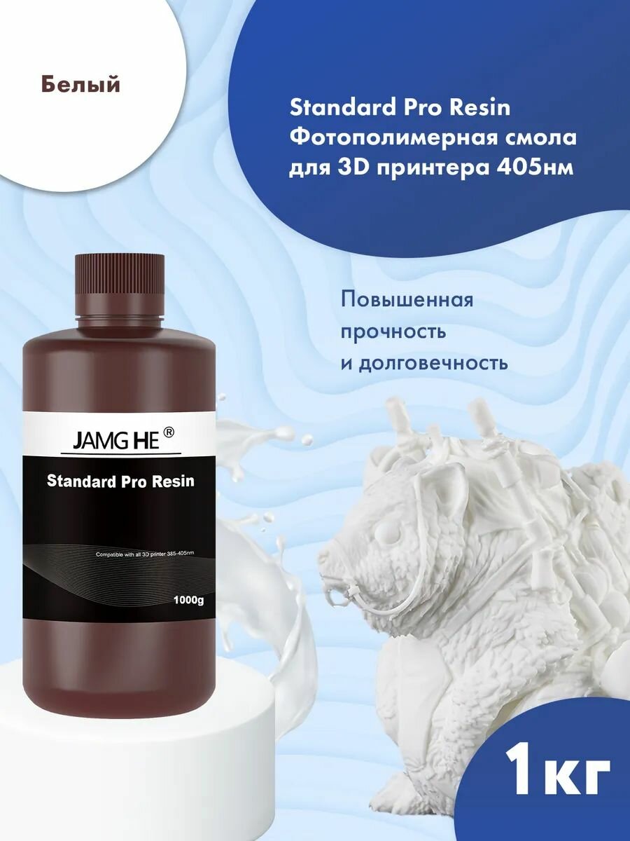 Фотополимерная смола JAMG HE Standard Pro 10K Uv Resin (365-405 nm) для 3D принтеров Anycubic Photon Mono / Elegoo Mars Saturn. 1л белый