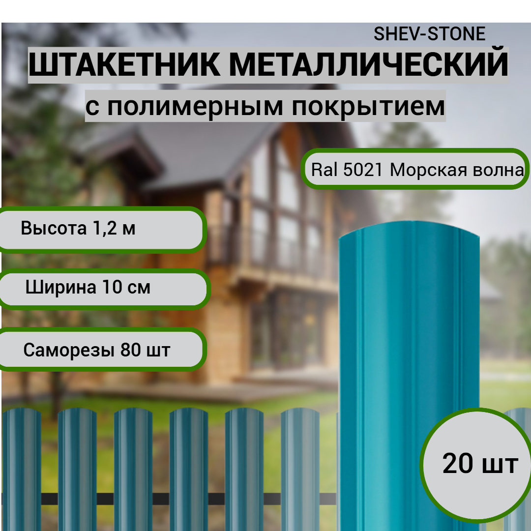 Штакетник металлический 1,2 м, 20 шт