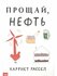 Прощай, нефть