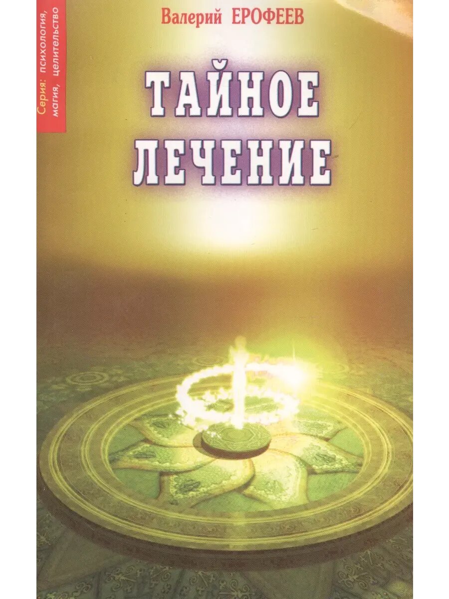 Тайное лечение 7