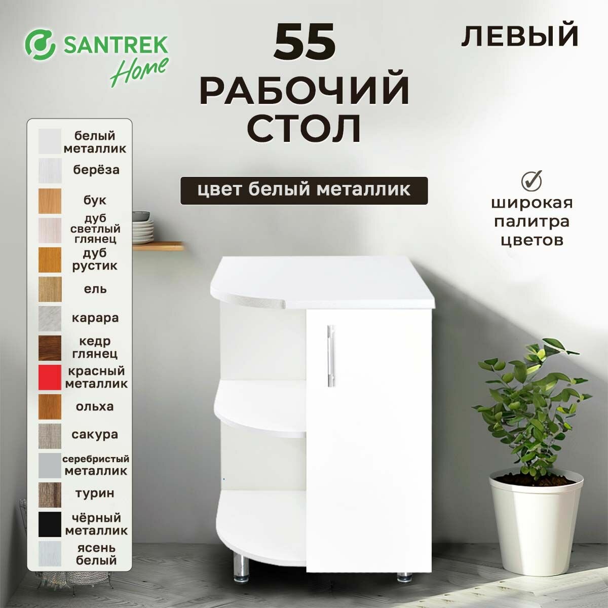 Кухонный гарнитур SANTREK Модуль напольный торцевой левый 600*550 фасад МДФ белый металлик