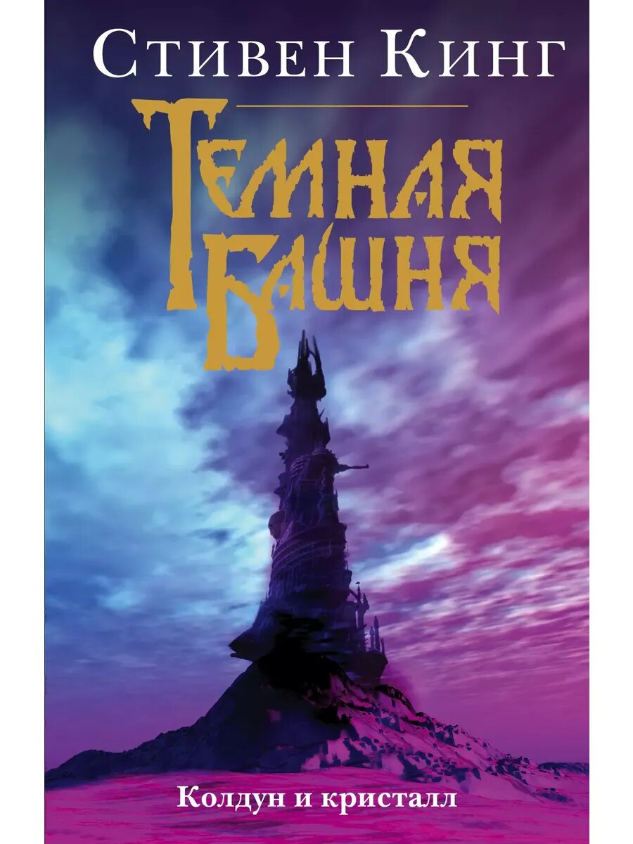 Колдун и кристалл