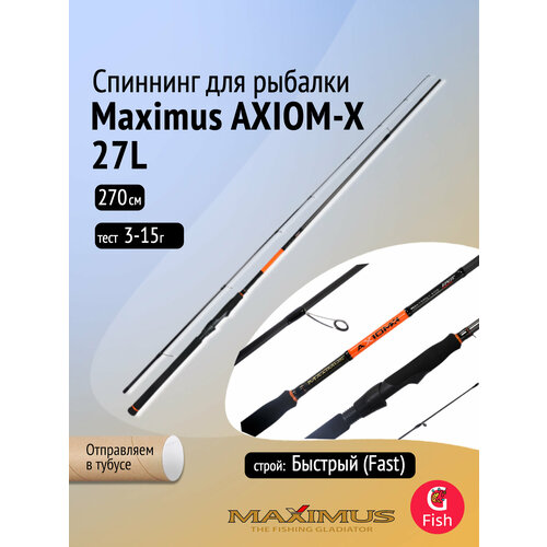 Спиннинг Maximus AXIOM-X 27L 2,7m 3-15g (MSAXX27L)