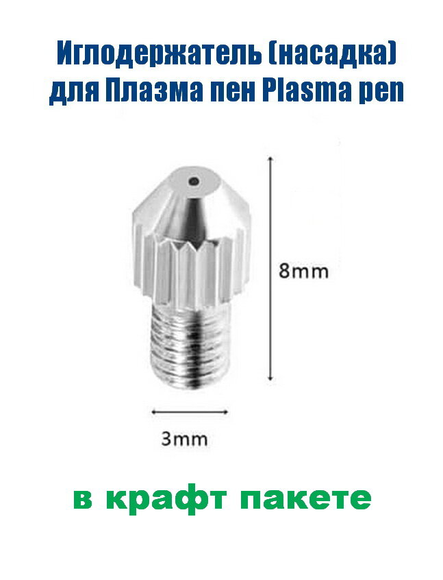 Насадка иглодержатель для Plasma Pen коагулятора в крафт упаковке