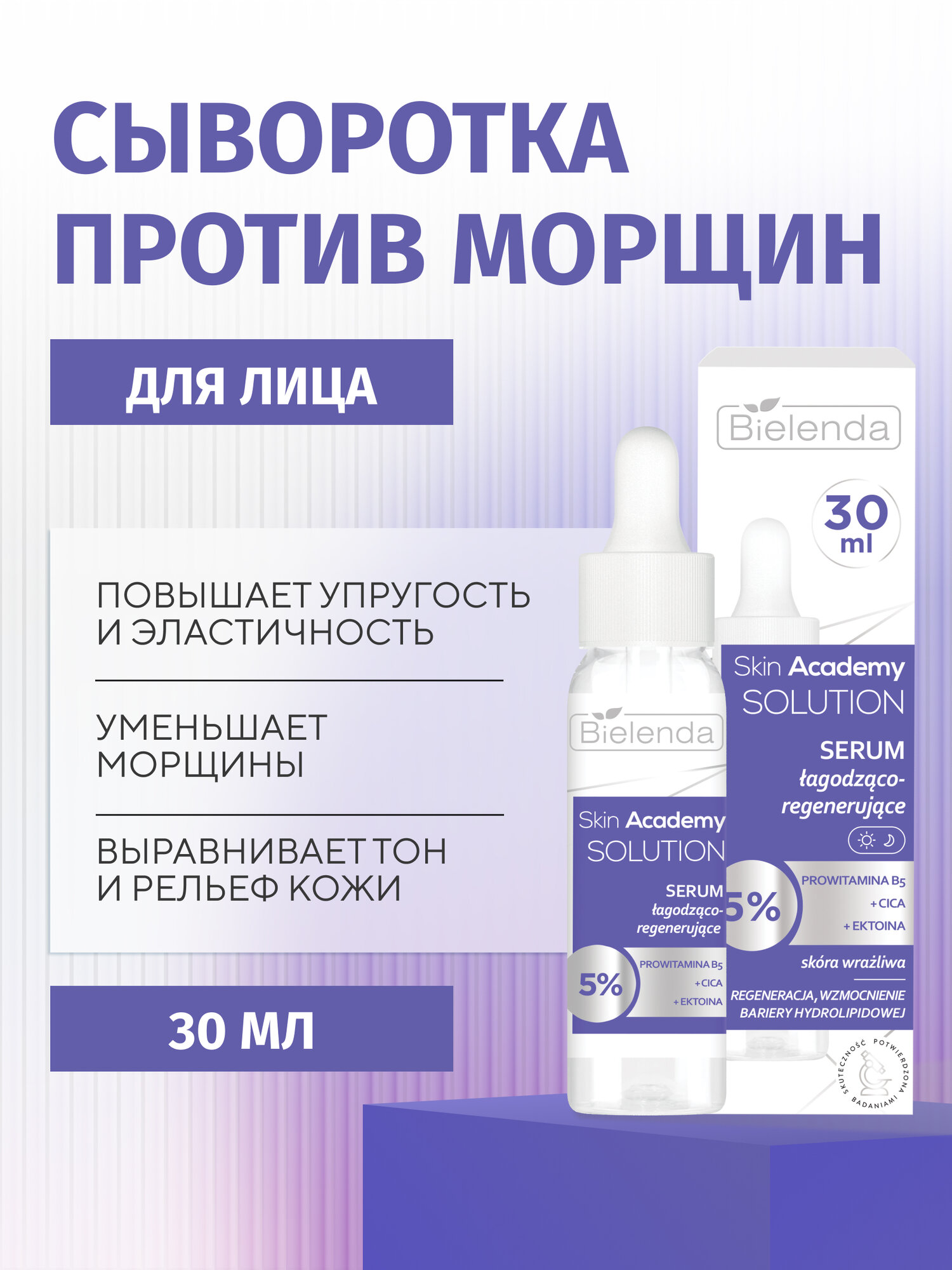 Сыворотка для лица Bielenda SKIN ACADEMY SOLUTION успокаивающая, регенерирующая , 30 мл