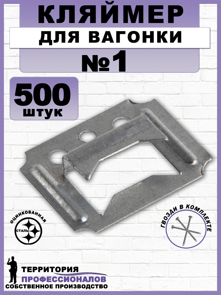 Кляймеры №1 для вагонки и других материалов, с гвоздями (500 шт.)
