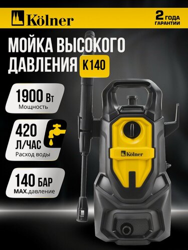 Изображение товара Мойка высокого давления KOLNER K140, 1900Вт, 140бар, длина шланга 6м
