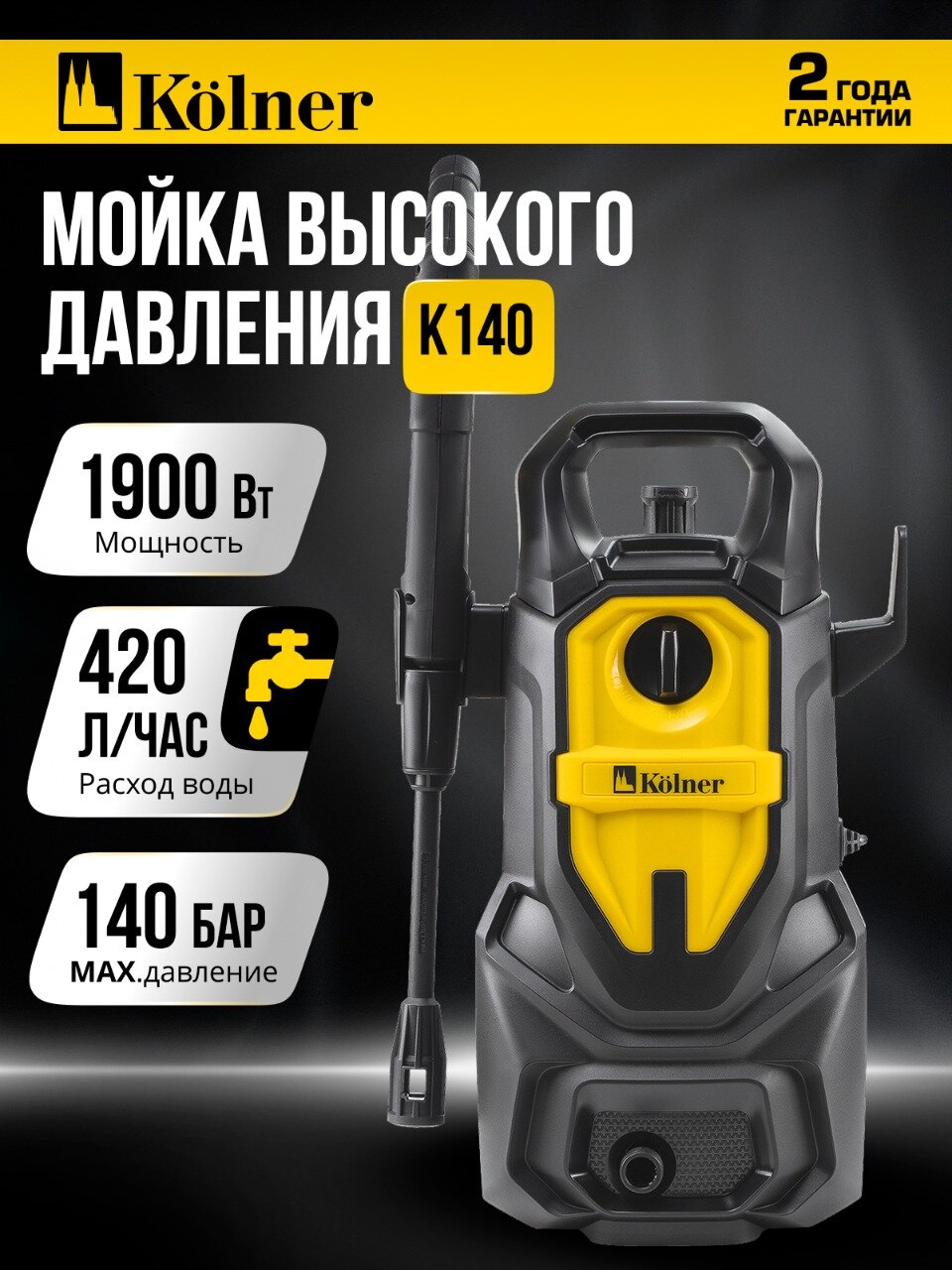 Мойка высокого давления KOLNER K140 1900Вт 140бар длина шланга 6м