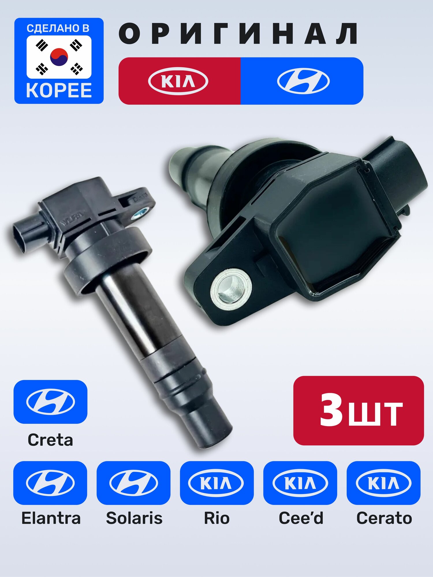 Оригинал Hyundai/Kia 273012B010. Катушка зажигания для Солярис Solaris, Creta Крета, Elantra Элантра, Киа Рио, Kia Rio, Сид Ceed, Церато Cerato