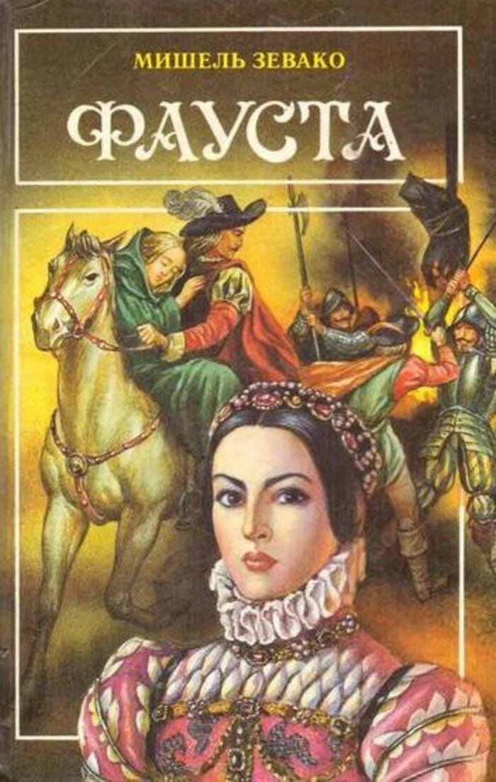 Фауста