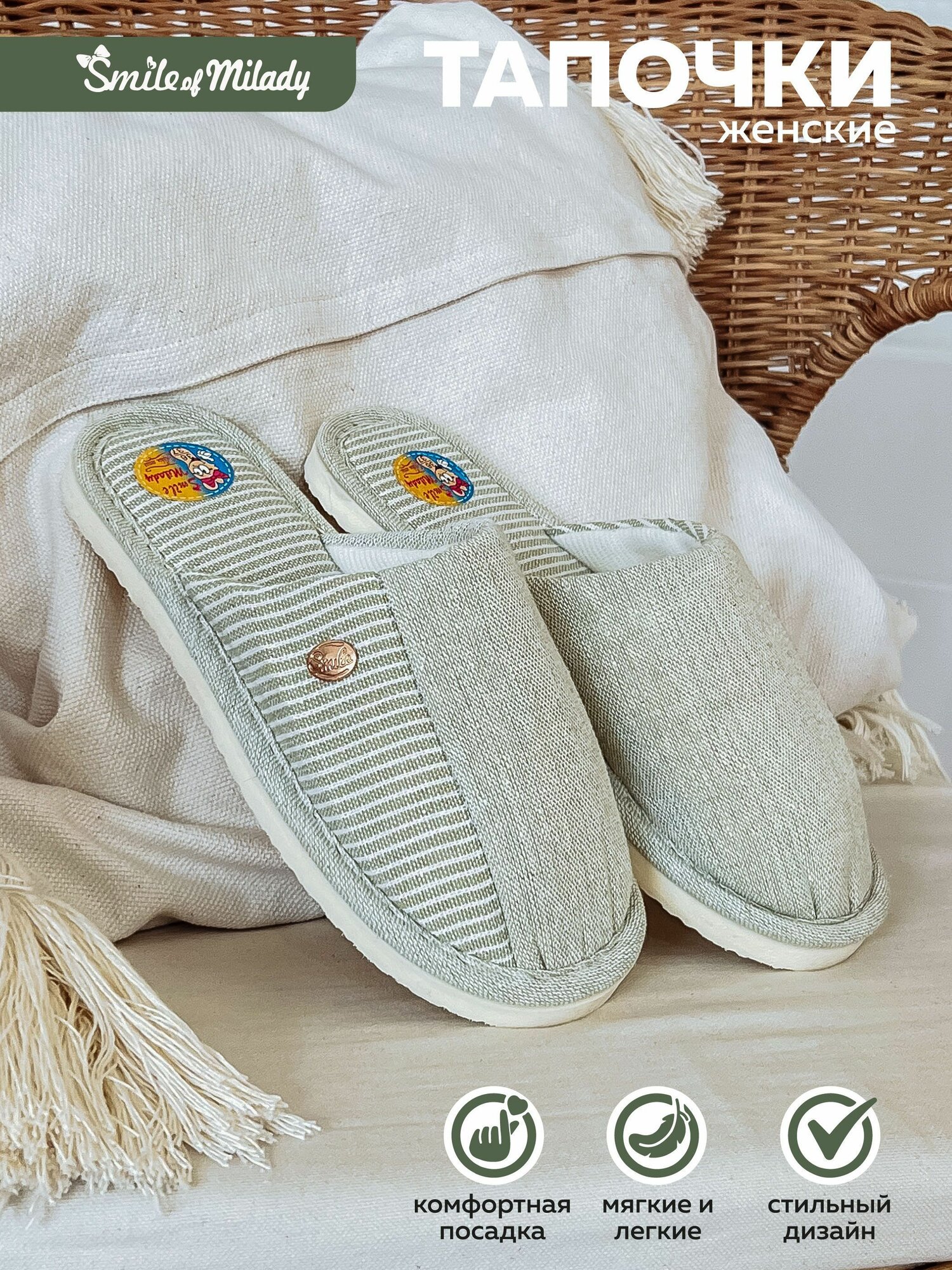 Тапочки Smile of Milady