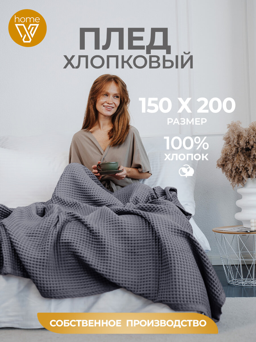 Плед хлопковый вафельный 150х200 см универсальный 100% хлопок Votex