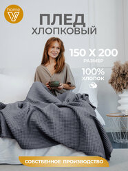 Плед хлопковый вафельный 150х200 см, универсальный, 100% хлопок, Votex