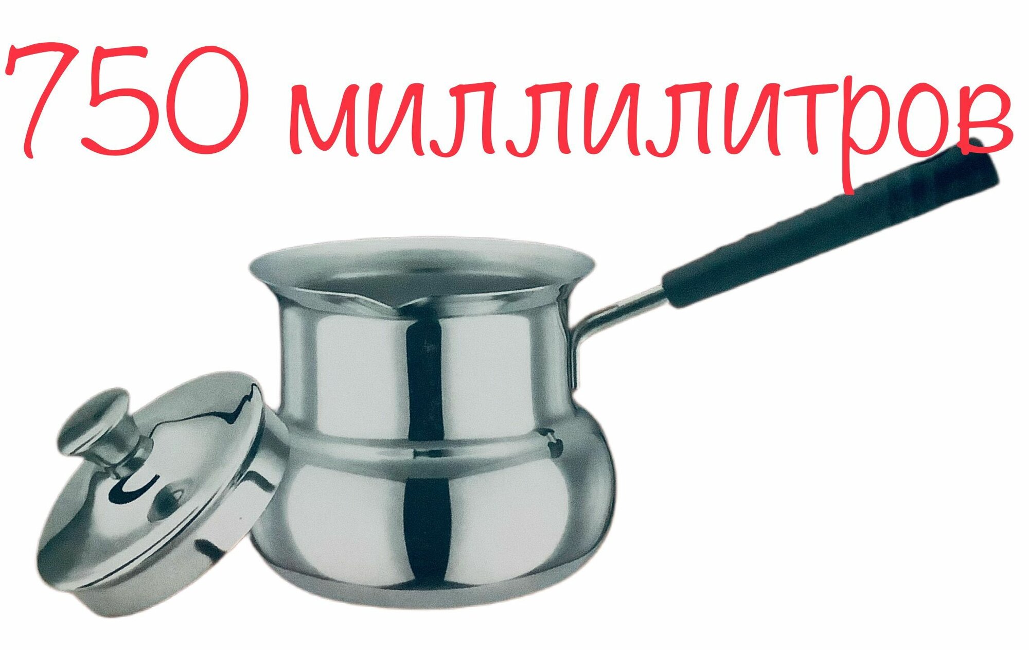 Турка с крышкой из нержавеющей стали 750 мл индукционное дно
