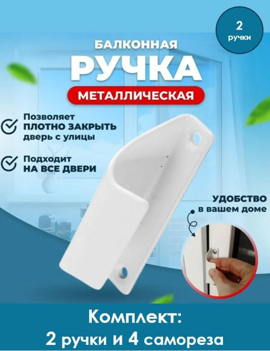 Ручка балконная WinDoorPro съёмная, металл, белая, в комплекте 2 ручки и 4 самореза