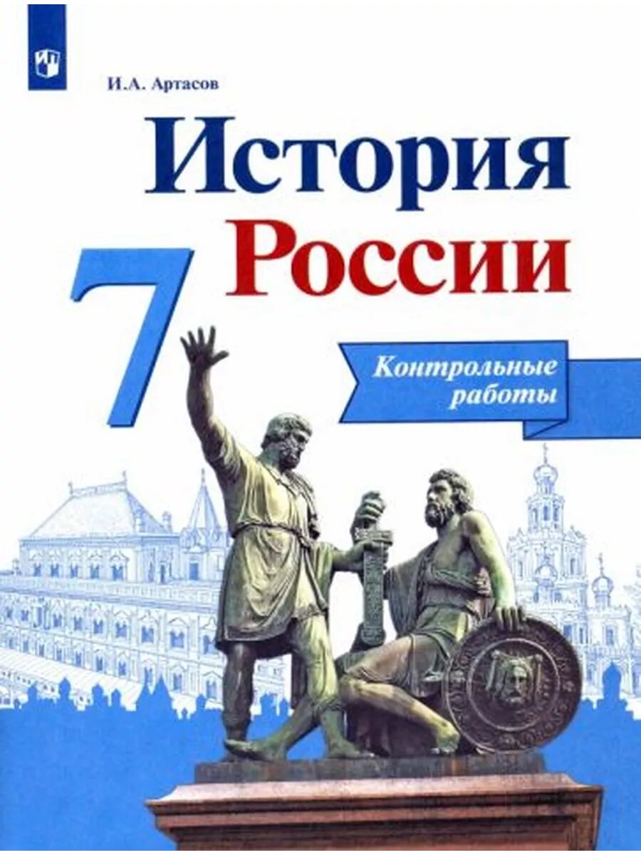 Игорь Артасов: История России. 7 класс. Контрольные работы.