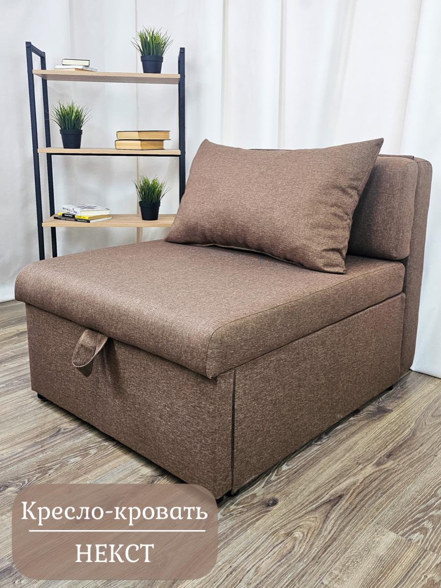 Кресло кровать Некст рогожка brown, спальное место 80х190 мм EDLEN
