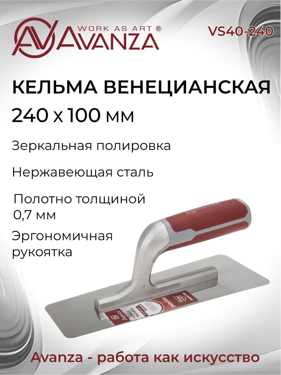 Гладилка кельма венецианская, Avanza, 240х100мм, VS40-240