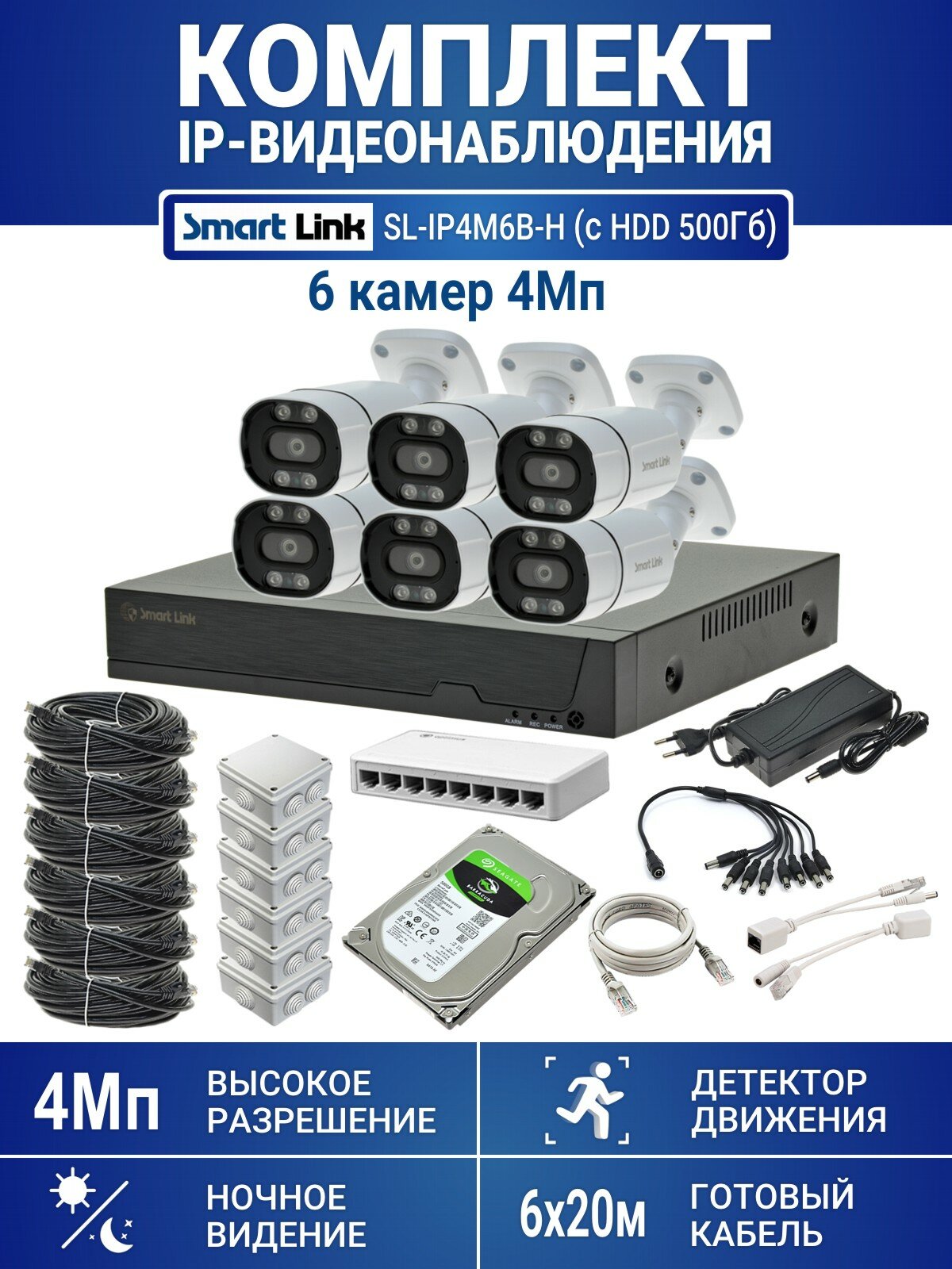 Комплект IP-видеонаблюдения уличный Smart Link SL-IP4M6B-H, 6 камер 4Мп, с жёстким диском 500Gb, для дома/дачи/бизнеса