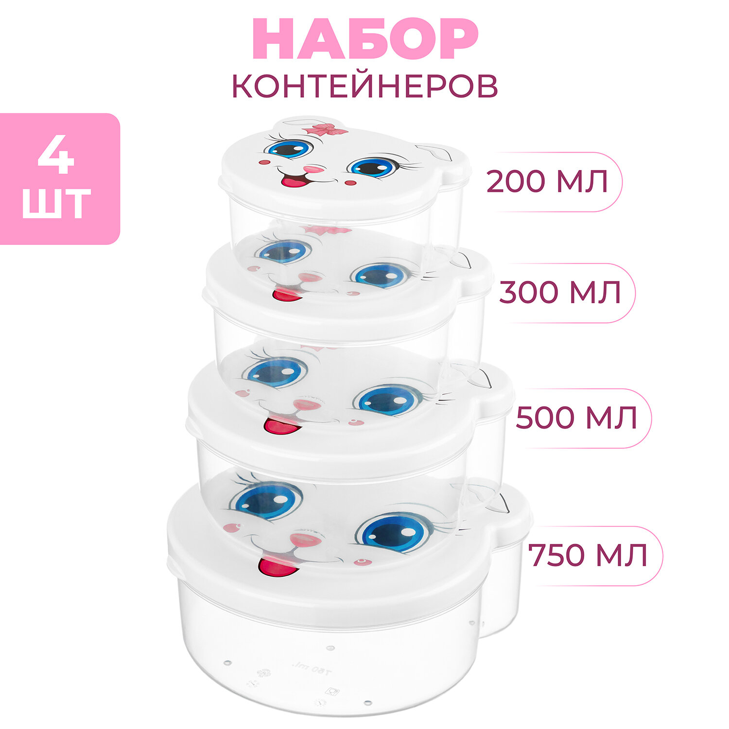Набор 4-х контейнеров 750 мл, 500 мл, 300 мл, 200 мл Elan Gallery Зайка, прозрачно-белый