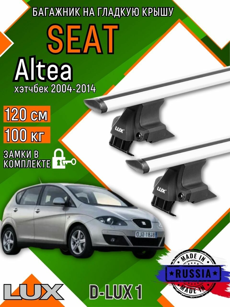 Багажник для автомобиля SEAT Altea на гладкую крышу с дугами крыло и замком