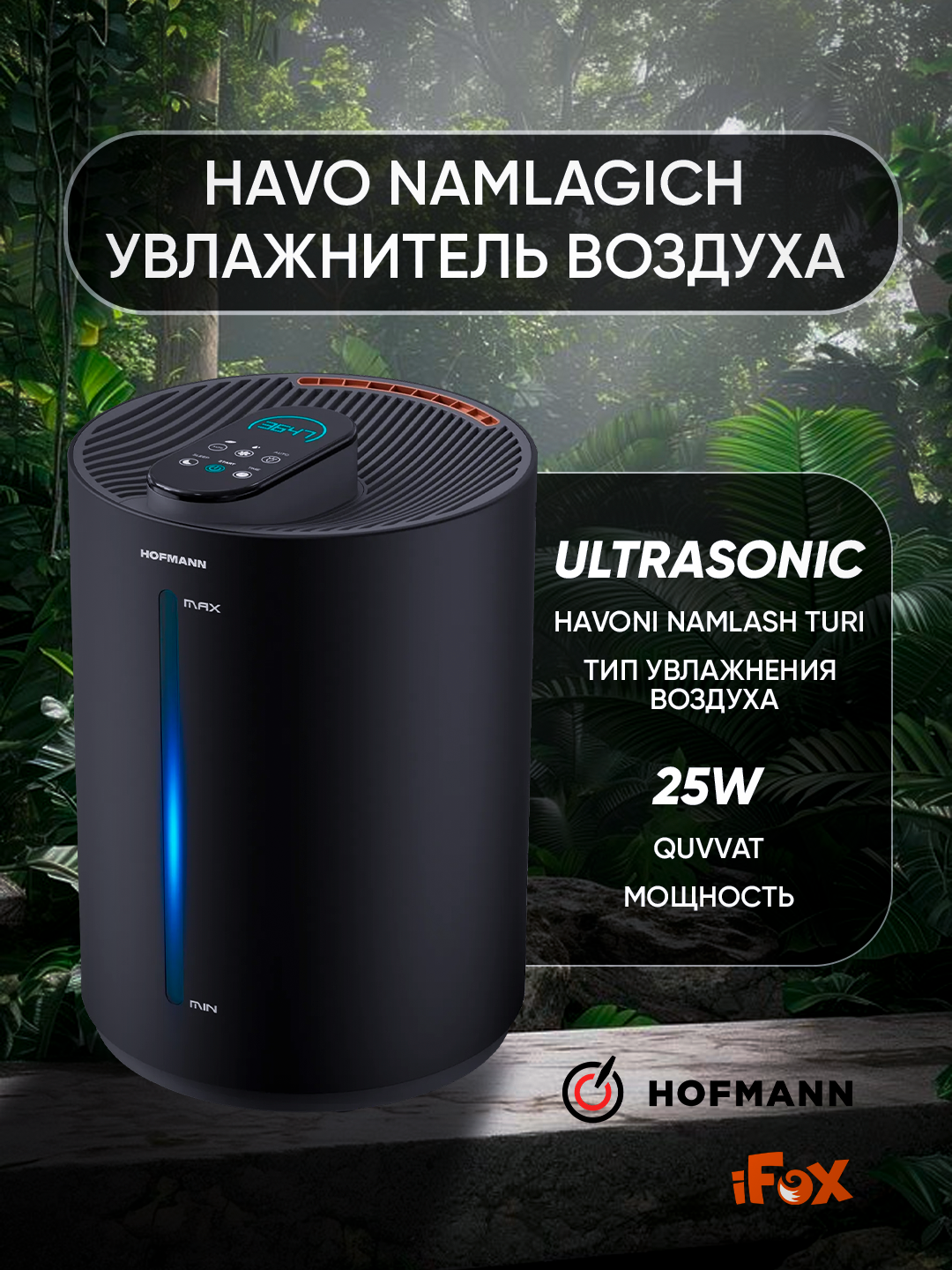 Увлажнитель воздуха HOFMANN SHR2555DRB, настольный, 25Вт, 30 м2 — фото 1