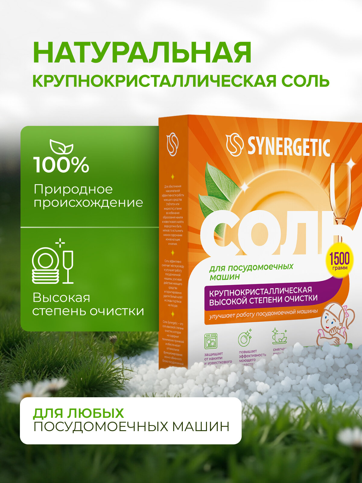 Соль для посудомоечных машин SYNERGETIC, 1500 г — фото 1
