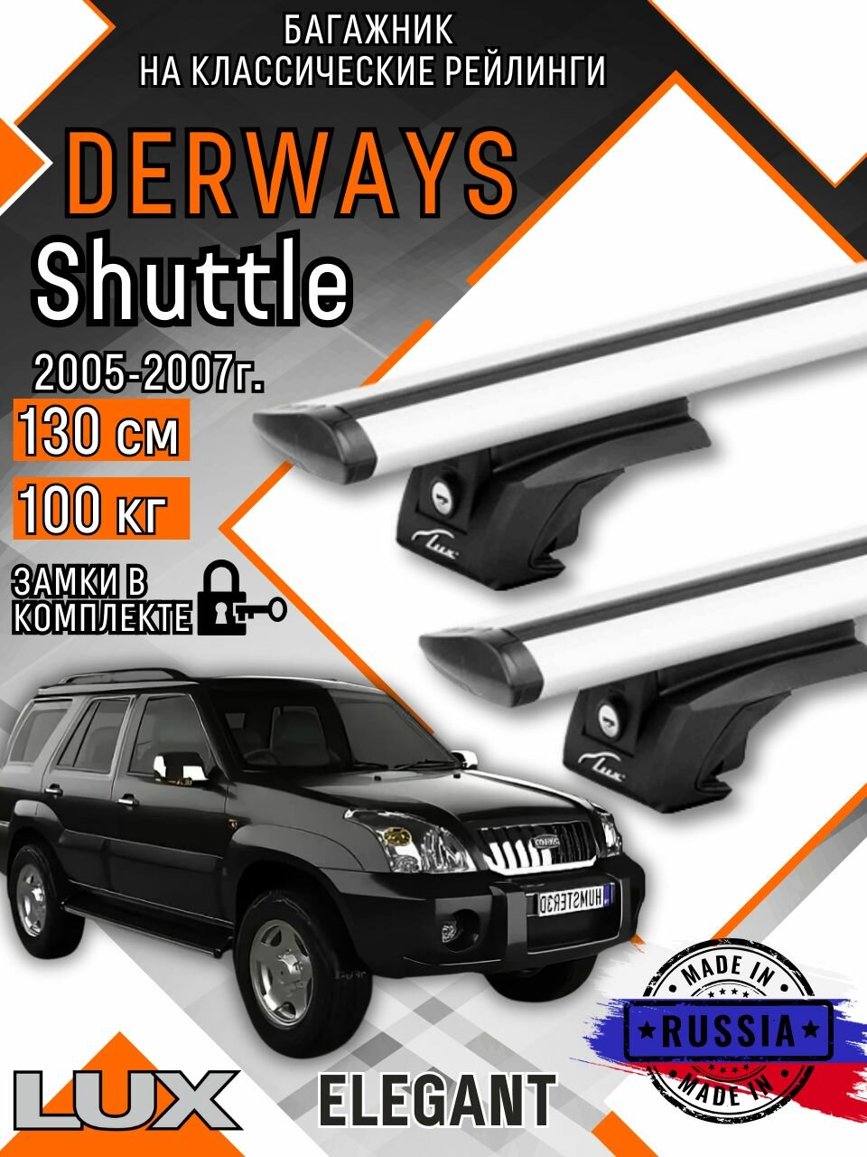 Багажник на крышу авто на рейлинги Derways Shuttle (Дервейз шатл) дуги-крыло 130см люкс Элегант