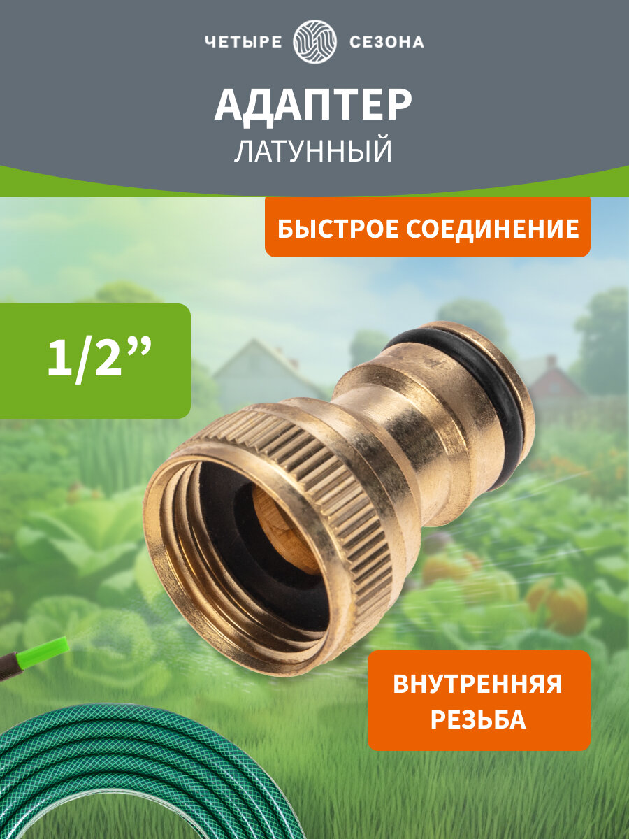 Адаптер для шланга штуцер латунный, 1/2" ЧЕТЫРЕ СЕЗОНА, бронза