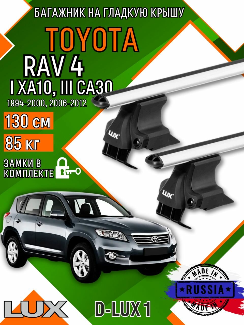 Багажник для автомобиля Toyota RAV4 I (XA10) на гладкую крышу с дугами аэро и замком