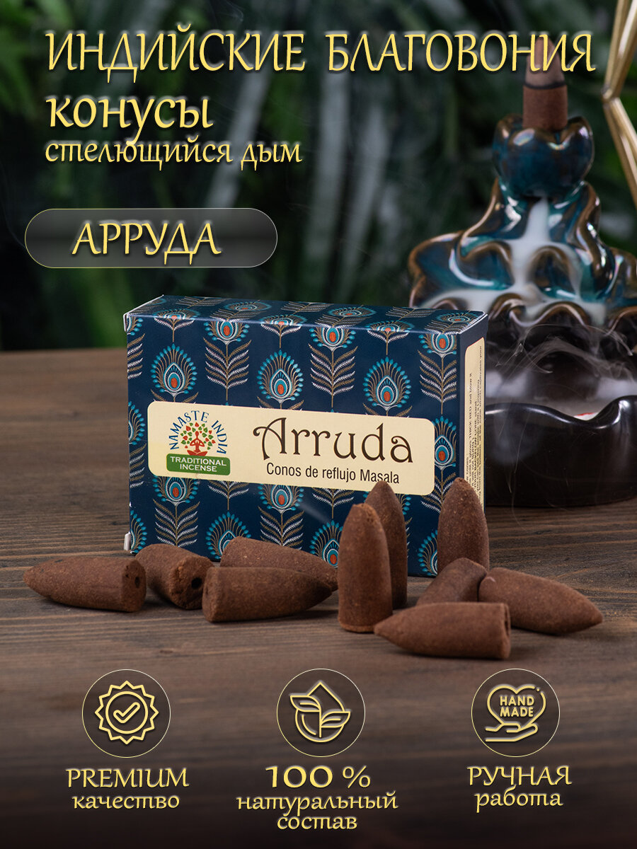 Благовония конусы стелющийся дым Orkay Арруда Arruda, 35 г, 10 ароматических конусов, Индия