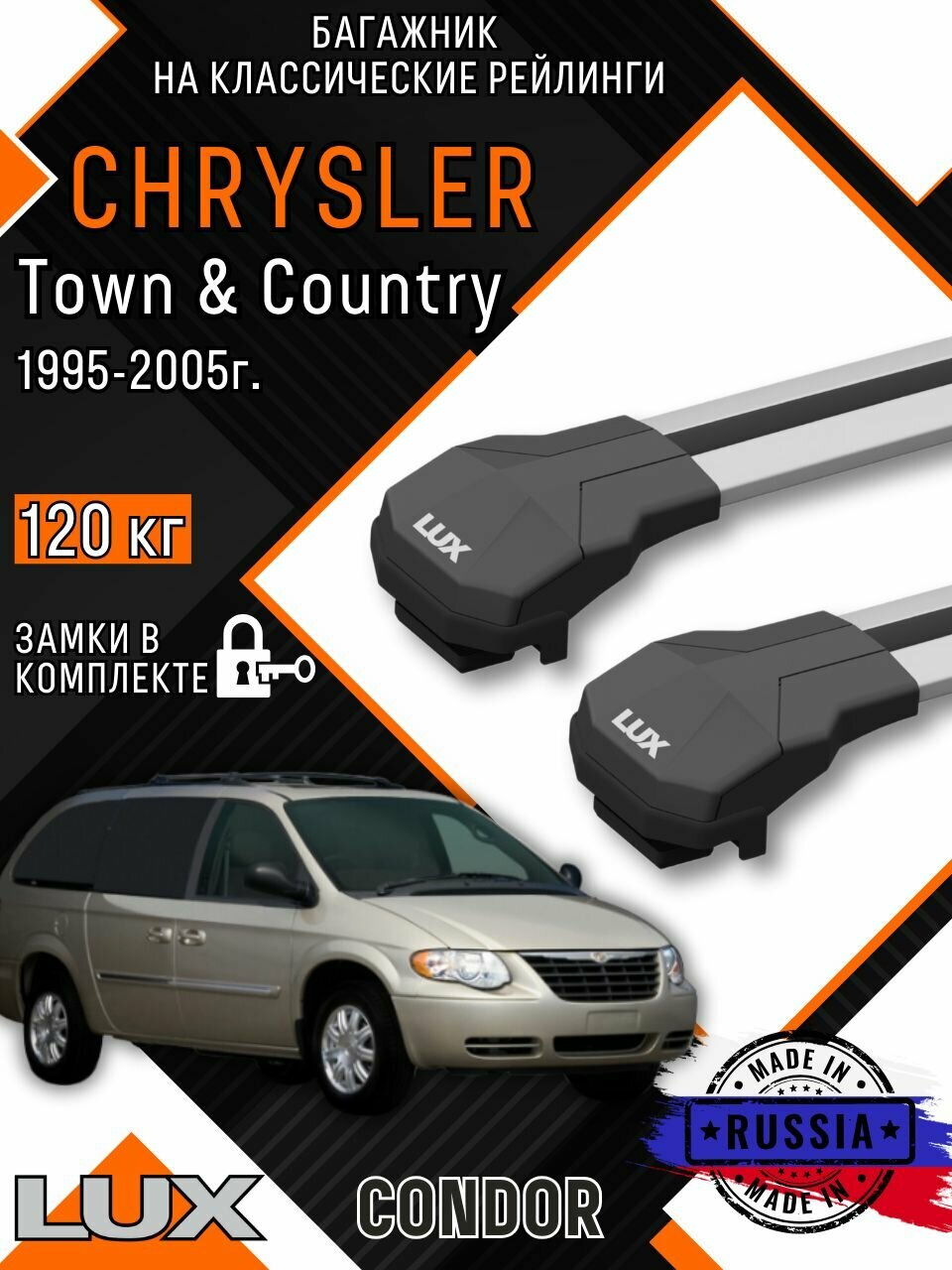 Багажник на крышу автомобиля Chrysler Town & Country классические рейлинги