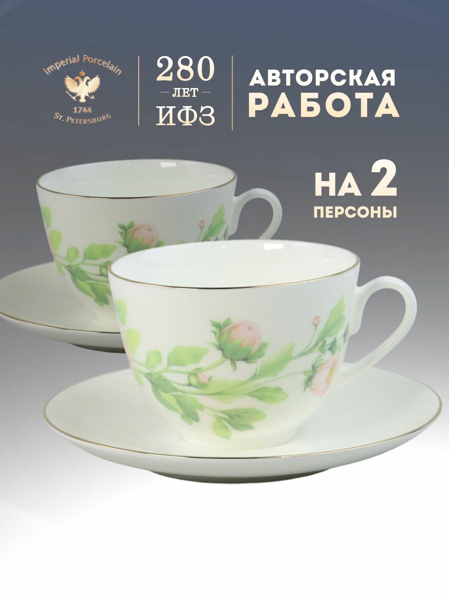 Чайный набор, Набор чайных пар 250 мл. Императорский фарфоровый завод ИФЗ. 4 предмета на 2 персоны. Форма "Весенняя-2", рисунок "Нежный пион, зелёный". Костяной фарфор.