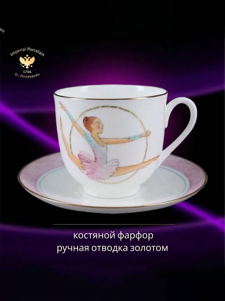 Кофейная пара 180 мл. Форма "Ландыш", рисунок "Художественная гимнастика. Обруч" Костяной фарфор Чашка и блюдце, кофейная чашка Императорский фарфоровый завод ИФЗ ЛФЗ