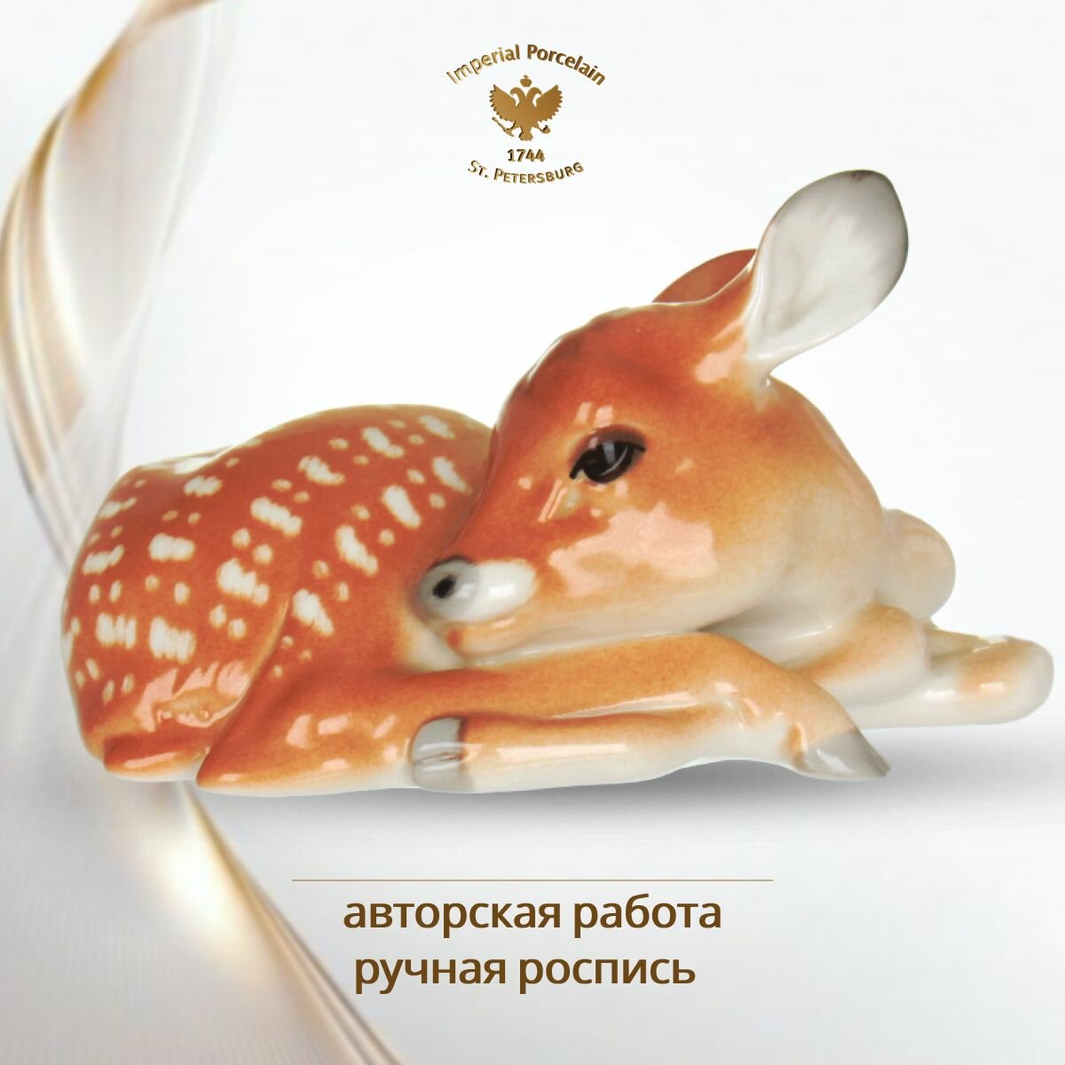 Статуэтка для интерьера "Оленёнок". Высота 9,2 см. Императорский фарфоровый завод ИФЗ ЛФЗ