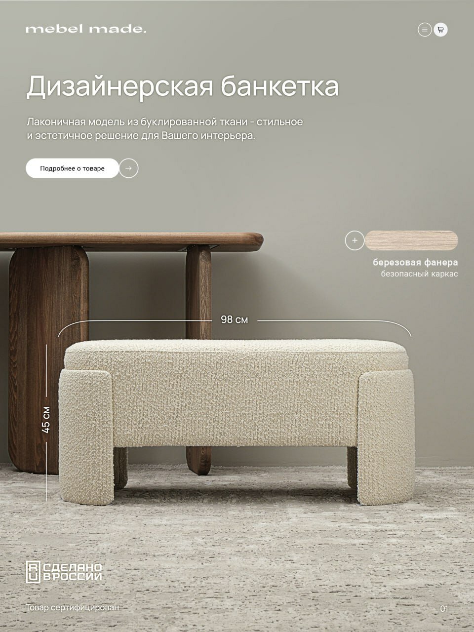 Банкетка в прихожую букле White Polly 980мм*450мм*380мм