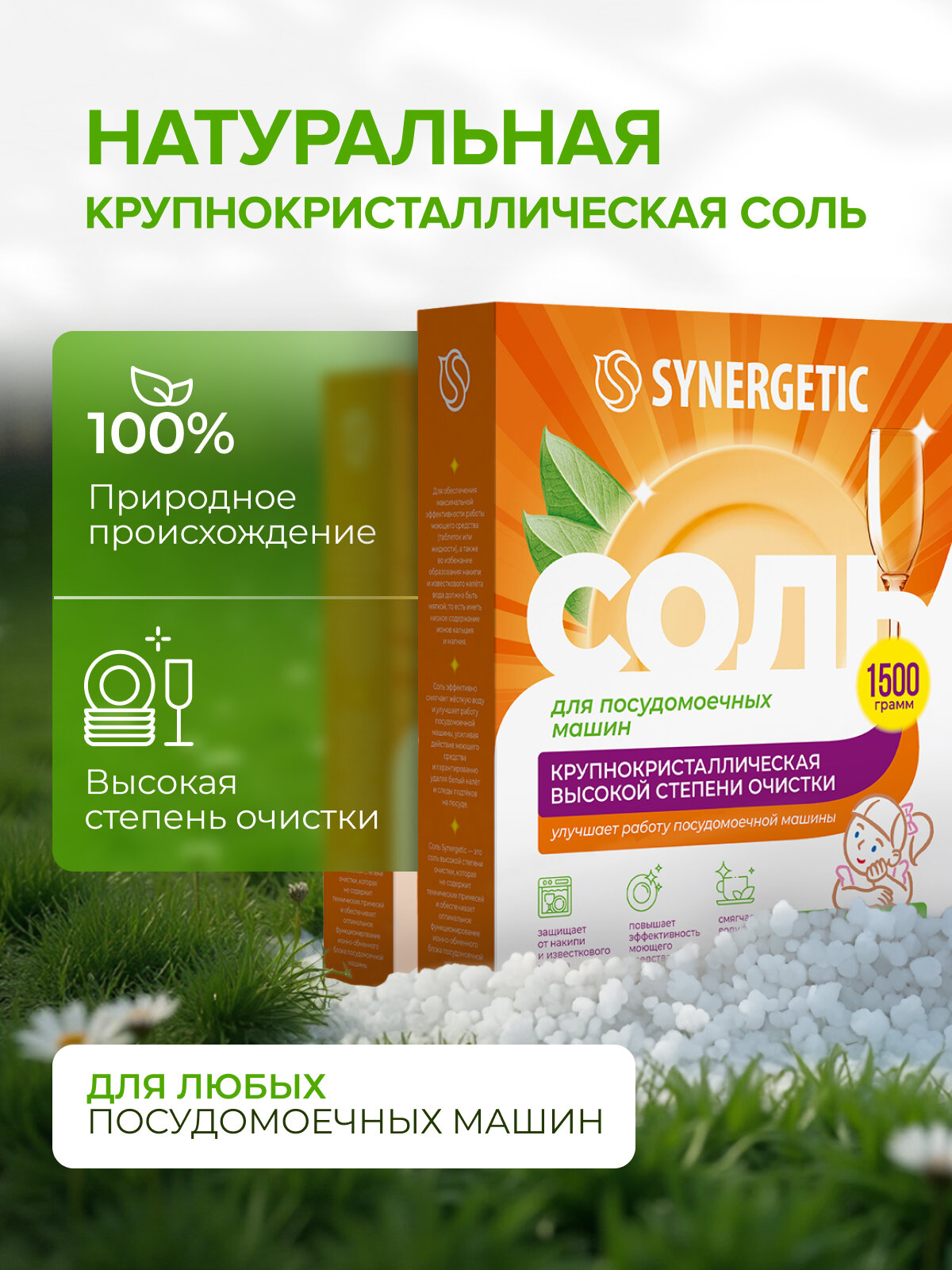 Соль для посудомоечных машин SYNERGETIC 3 кг ( 2 шт. по 1,5 кг) — фото 1