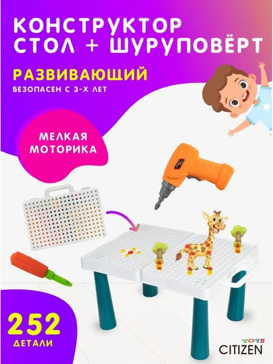Развивающий детский конструктор CITIZEN ESS-25204 с отверткой и гаечным ключом, 252 детали, 8 наклеек
