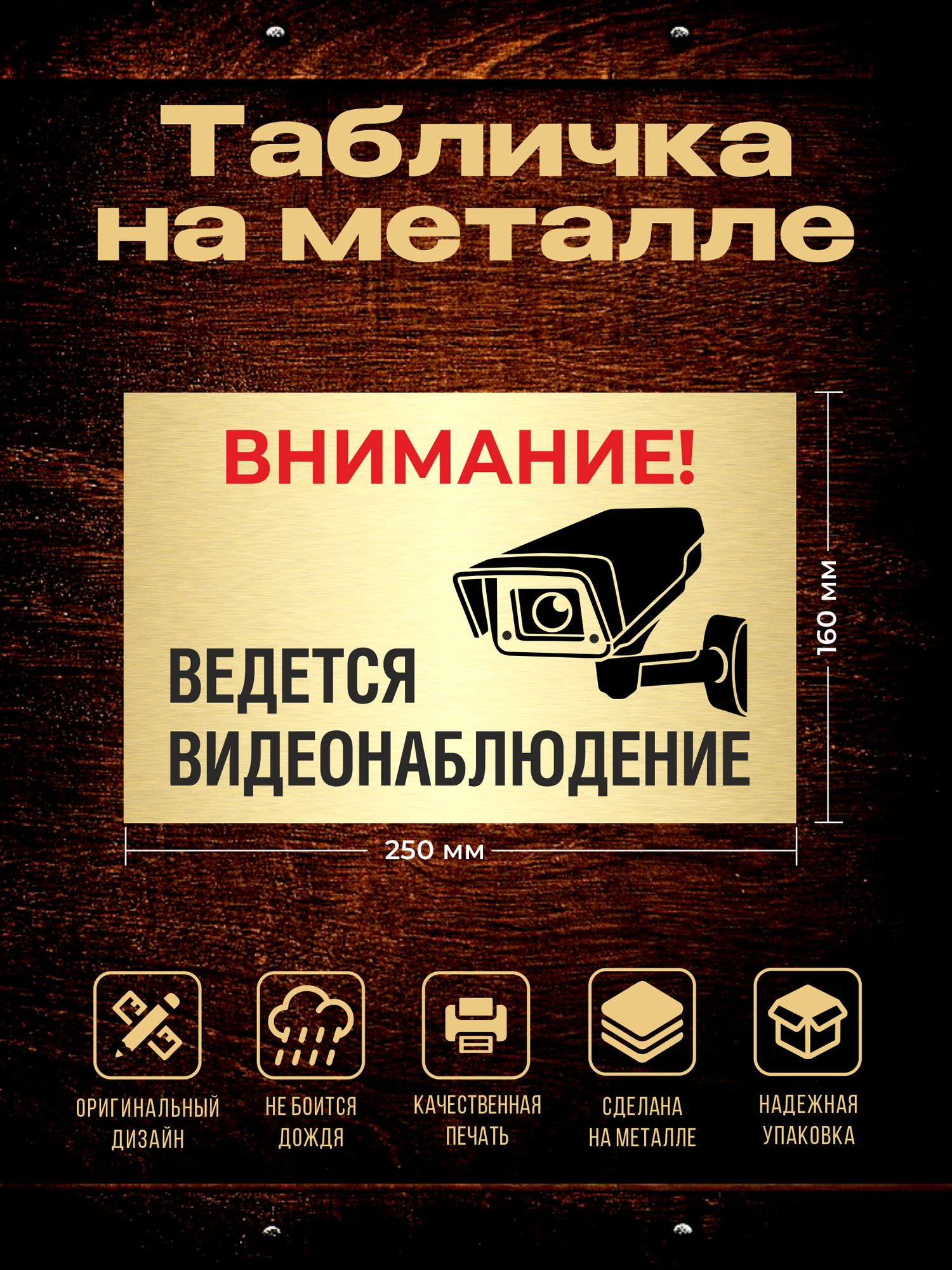 Табличка на металле Внимание! Ведется видеонаблюдение. размер 250х160 мм