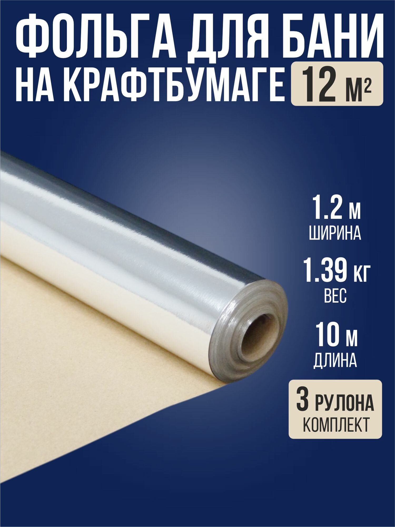 Фольга на крафт бумаге 1.2 м х 10 м (12 м2) для бани и сауны / 3 рулона / отражающая паро-гидроизоляция