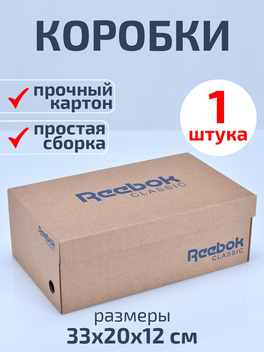 Коробка для хранения обуви и вещей картонная Reebok 1шт