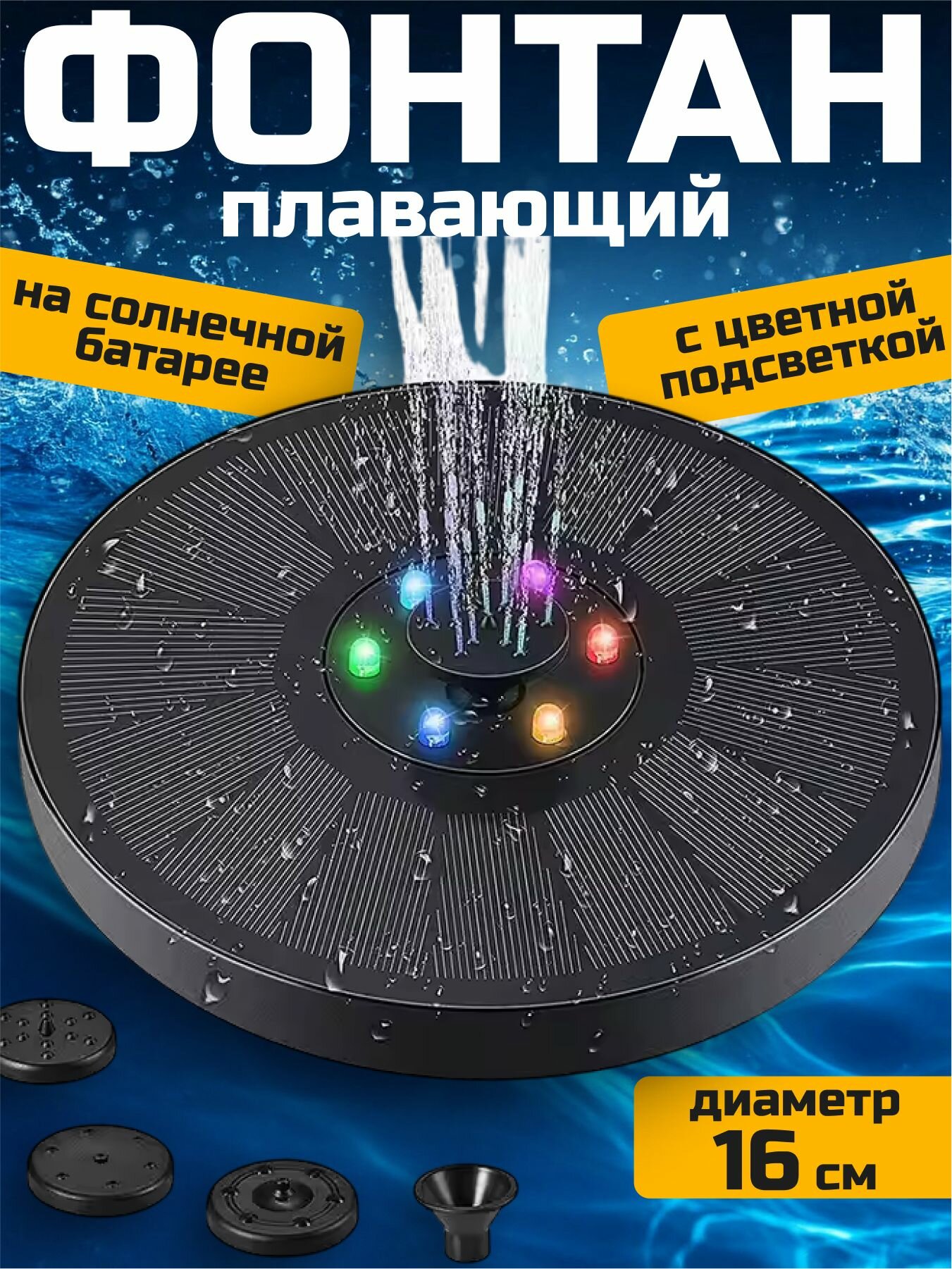 Автономный плавающий с подсветкой садовый фонтан для пруда  бассейна 